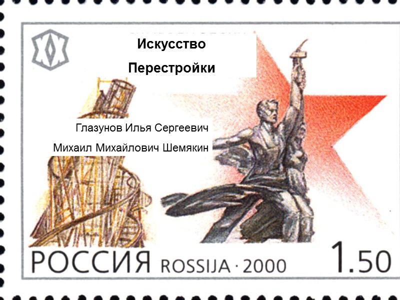 Глазунов Илья Сергеевич Михаил Михайлович Шемякин    Искусство  Перестройки